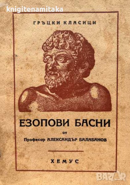 Езопови басни - Александър Балабанов, снимка 1