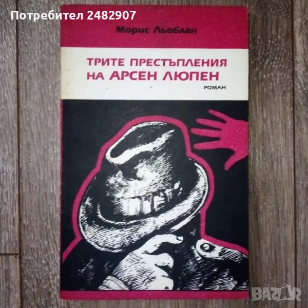 " Трите престъпления на Арсен Люпен" , снимка 1