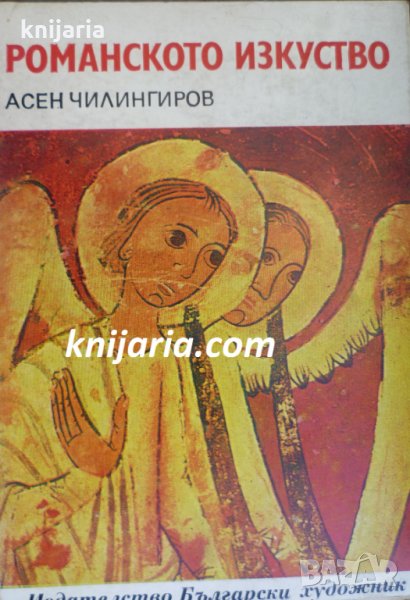 Библиотека Епохи, Майстори, Шедьоври: Романското изкуство, снимка 1