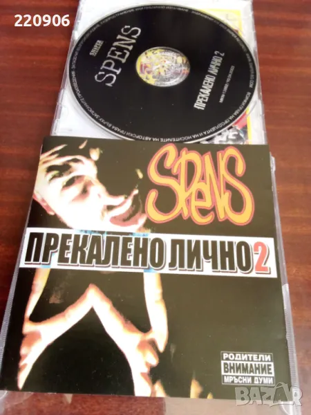 Диск Spens "Прекалено лично 2", снимка 1