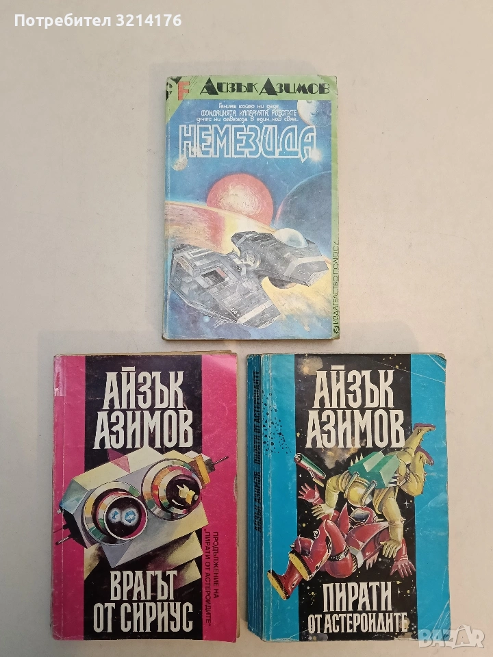 Врагът от Сириус. Продължение на "Пирати от астероидите" - Айзък Азимов, снимка 1