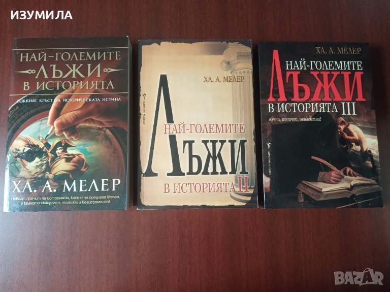 " НАЙ-ГОЛЕМИТЕ ЛЪЖИ В ИСТОРИЯТА " Кн.1-3 - ХА. А. Мелер , снимка 1