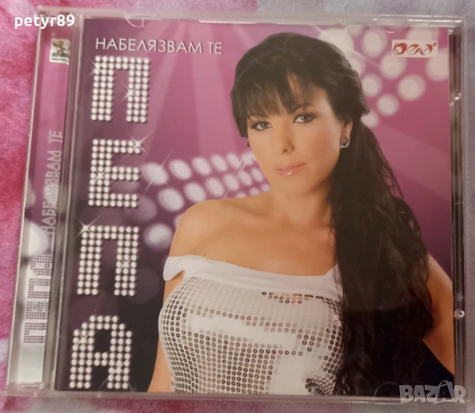 Пепа - Набелязвам те    , снимка 1