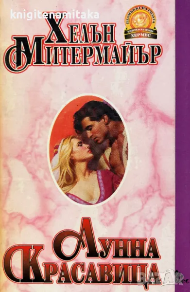Лунна красавица - Хелън Митермайър, снимка 1
