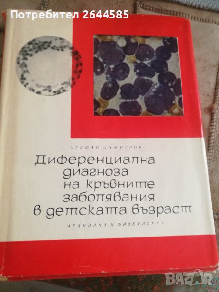 Диференциална диагноза на кръвните заболявания в детска възраст, снимка 1