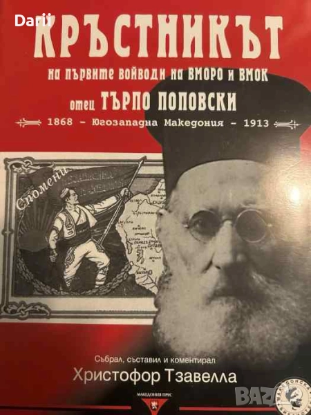 Кръстникът на първите войводи на ВМОРО и ВМОК отец Търпо Поповски, снимка 1