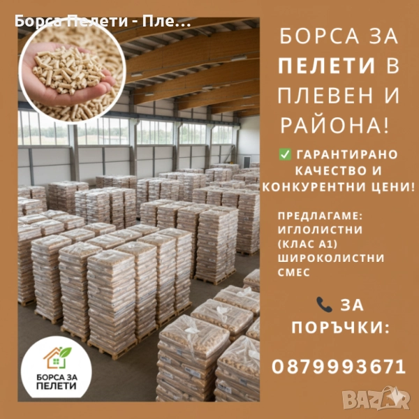 КЛАС А1 Пелети  - Директна Продажба Плевен и Региона, снимка 1