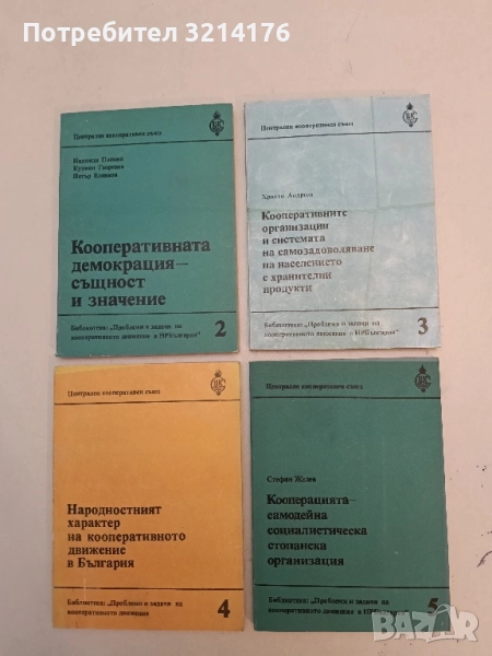Кооперацията - самодейна социалистическа стопанска организация – Стефан Желев (1984), снимка 1