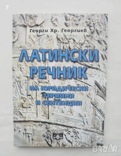 Книга Латински речник на юридически термини и сентенции - Георги Хр. Георгиев 2002 г., снимка 1