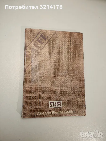 I caffè prodotti nel mondo - Philippe Jobin, снимка 1