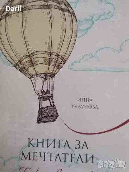 Книга за мечтатели: Тънка червена нишка -Инна Учкунова, снимка 1