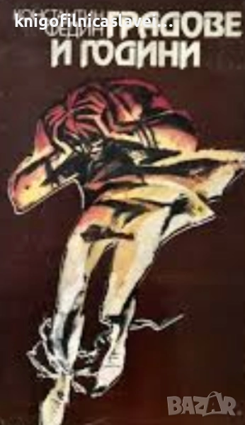 Константин Федин - Градове и години (1981), снимка 1