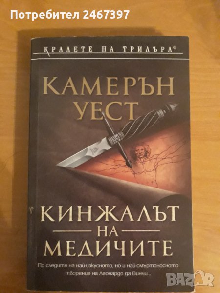 Кинжалът на Медичите, снимка 1