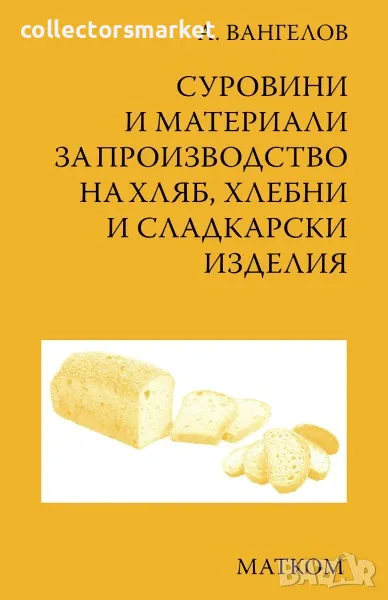 Суровини и материали за производство на хляб, хлебни и сладкарски изделия, снимка 1