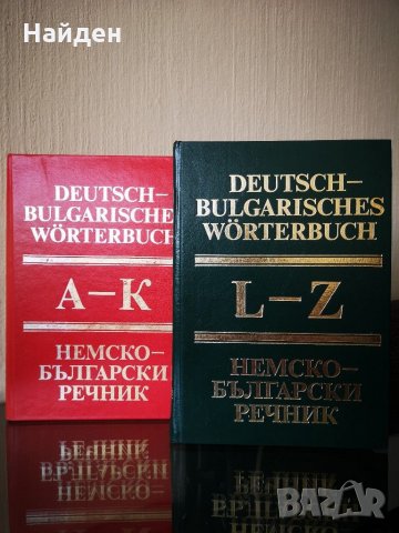 Немско-български речници, снимка 4 - Чуждоезиково обучение, речници - 29521238