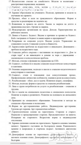 Теми за държавен изпит по Социална педагогика , снимка 2 - Ученически и кандидатстудентски - 37952202