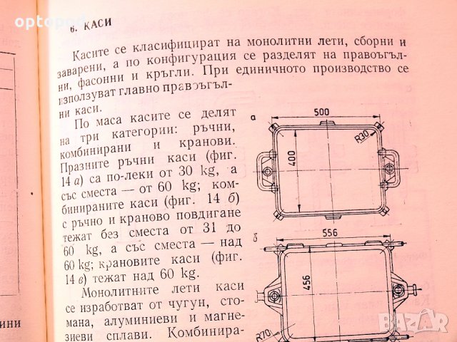 Леярска практика. Ръчно формоване. Техника - 1984г., снимка 6 - Специализирана литература - 34438717