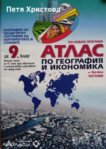 Атлас по география за 9 клас, снимка 1