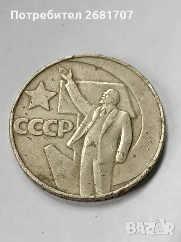 монета 1 рубла СССР 1967 , снимка 2 - Нумизматика и бонистика - 49471179