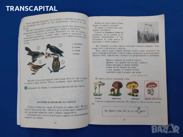 Природознание 1983 година , снимка 6 - Учебници, учебни тетрадки - 52308371