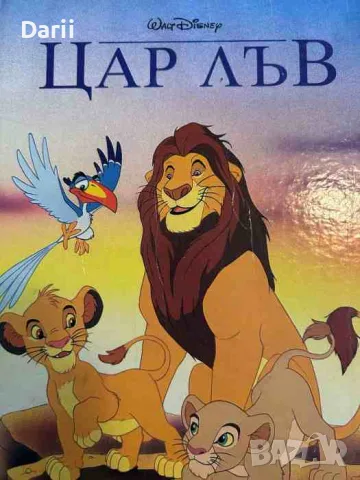 Цар Лъв-Егмонт Класика