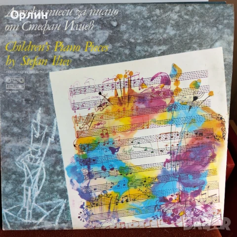 Грамофонни плочи - Детски пиеси за пиано от Стефан Илиев ВЕА 11994