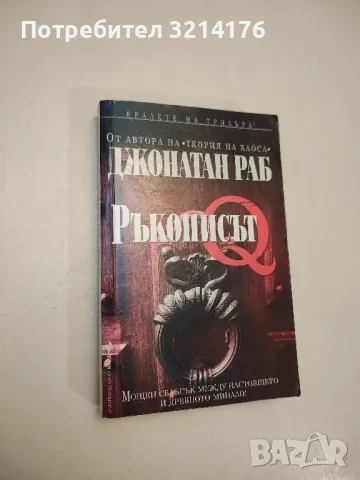 Ръкописът Q - Джонатан Раб , снимка 1 - Художествена литература - 48404350