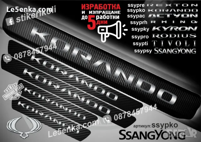 ПРАГОВЕ карбон SsangYong фолио стикери ssypsy, снимка 3 - Аксесоари и консумативи - 43510619
