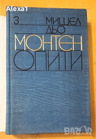 " Опити "- книга трета, снимка 2 - Художествена литература - 53326695