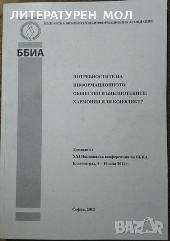 Потребностите на информационното общество и библиотеките: Хармония или конфликт? 2012 г.