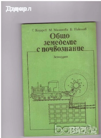 животновъдство генетика фуражно почвознание земеделие ботаника горски култури зърнени храни, снимка 10 - Специализирана литература - 50853471