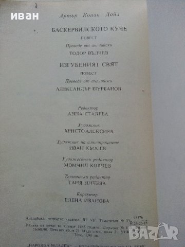 Баскервилското куче /Изгубеният свят - А.К.Доил - 1985 г., снимка 4 - Художествена литература - 36618404