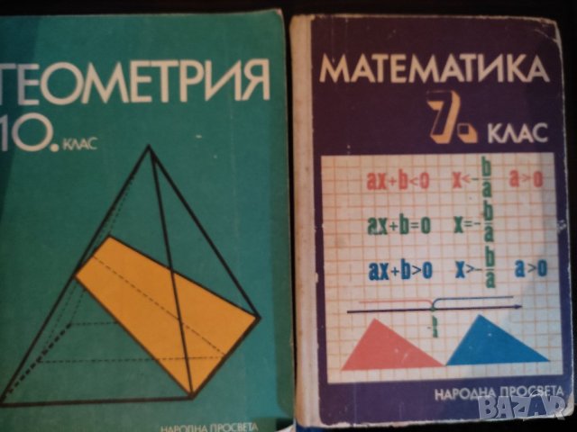 Сборници, помагала, учебници по математика за 6, 7, 8 клас , снимка 11 - Учебници, учебни тетрадки - 42213825