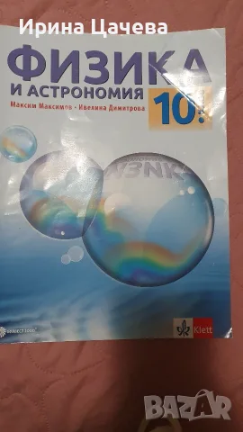 Учебник по физика и астрономия за 10 клас