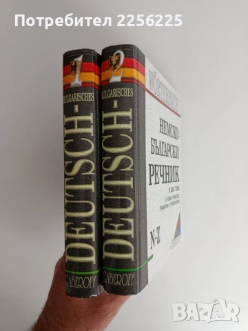 Немско - български речник ( том 1 и 2), снимка 7 - Чуждоезиково обучение, речници - 56245954