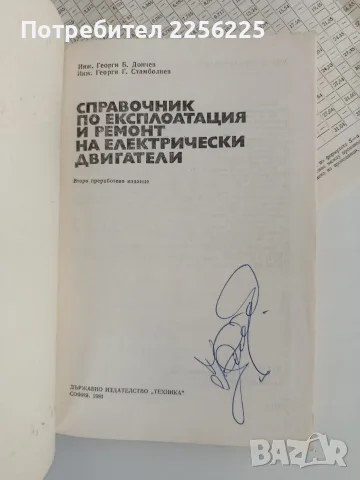 Справочник по експлоатация и ремонт на електрически двигатели, снимка 8 - Специализирана литература - 56162692