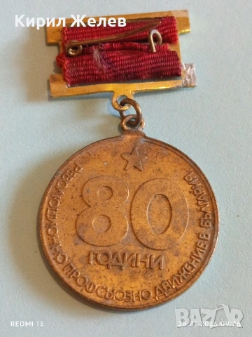 Стар медал 80г. РЕВОЛЮЦИОННО ПРОФСЪЮЗНО ДВИЖЕНИЕ в БЪЛГАРИЯ 22306, снимка 5 - Антикварни и старинни предмети - 53253802