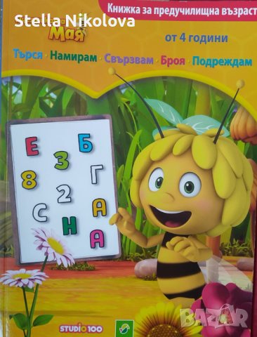 Книжка със задачки и оцветяване за предучилищна възраст с пчеличката Мая, снимка 1 - Образователни игри - 42742538