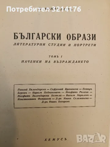Български образи. Томъ 1 - Михаил Арнаудов, снимка 2 - Специализирана литература - 55748085
