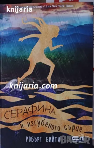 Серафина и изгубеното сърце