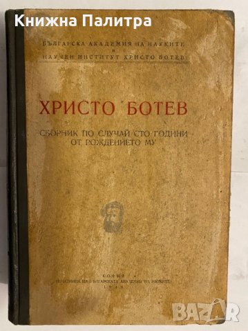 Христо Ботев 