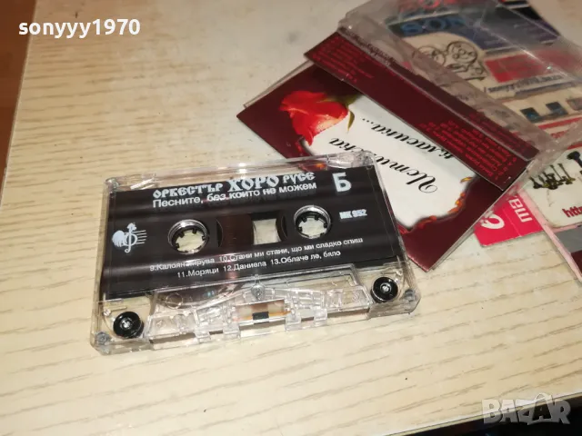 ОРКЕСТЪР ХОРО-РУСЕ//ОРИГИНАЛНА КАСЕТА 0905251026, снимка 10 - Аудио касети - 50216261