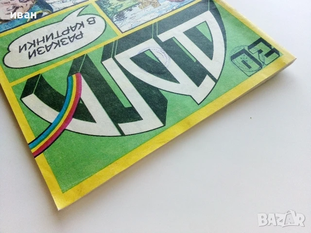 Списание / комикс "Дъга" № 20 - 1985г., снимка 10 - Списания и комикси - 50700247