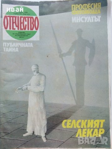 Списания "Отечество", снимка 8 - Списания и комикси - 37619585