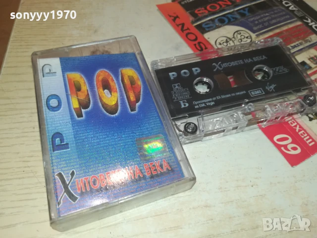 POP ХИТОВЕТЕ НА ВЕКА-ОРИГИНАЛНА КАСЕТА 0308251302