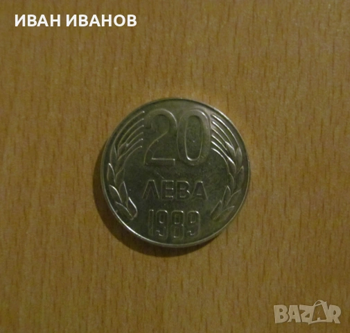 20 ЛЕВА 1989 година