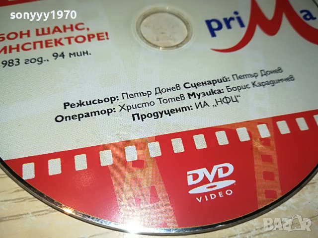 БОН ШАНС ИНСПЕКТОРЕ-ФИЛМ 1405231854, снимка 6 - DVD филми - 40701079