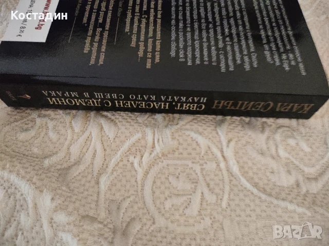 Карл Сейгън - Свят, населен с демони, снимка 3 - Художествена литература - 51309504