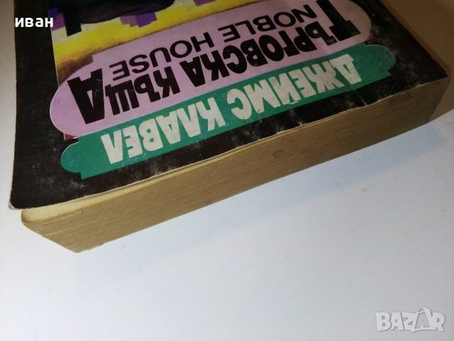 Търговска къща - Джеймс Клавел  книга 2 -  1992г., снимка 8 - Художествена литература - 38684347
