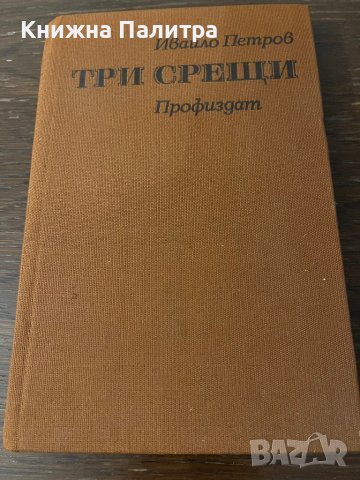Три срещи Ивайло Петров